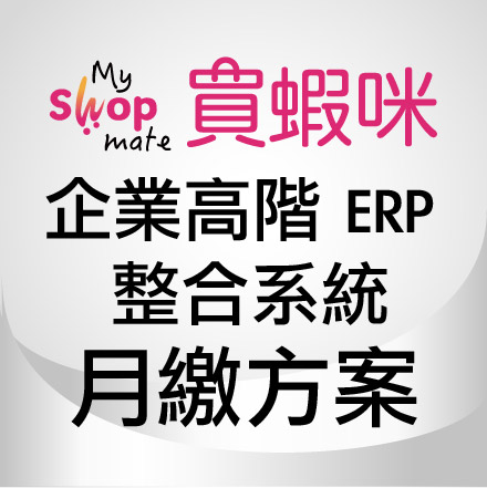 企業高階 ERP 整合系統－月繳方案（含稅）